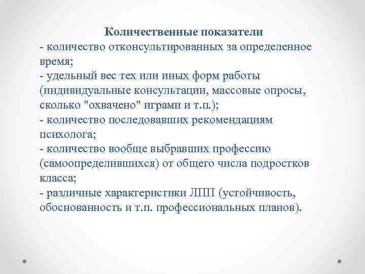 Количественные показатели - количество отконсультированных за определенное время; - удельный вес тех или иных