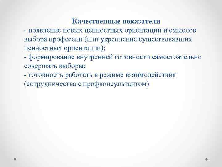 Качественные показатели - появление новых ценностных ориентации и смыслов выбора профессии (или укрепление существовавших