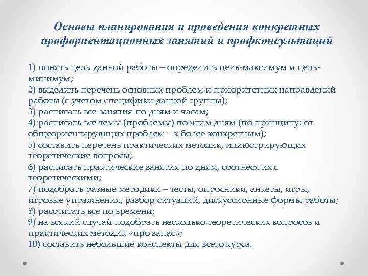 Основы планирования и проведения конкретных профориентационных занятий и профконсультаций 1) понять цель данной работы