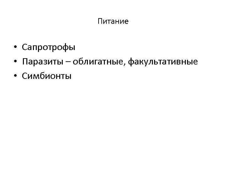 Питание • Сапротрофы • Паразиты – облигатные, факультативные • Симбионты 