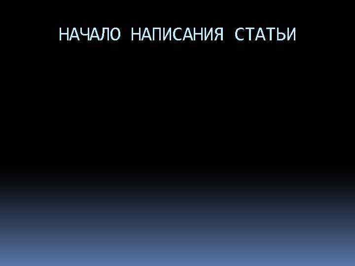 НАЧАЛО НАПИСАНИЯ СТАТЬИ 