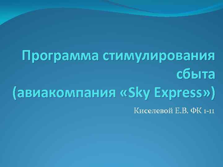 Программа стимулирования сбыта (авиакомпания «Sky Express» ) Киселевой Е. В. ФК 1 -11 