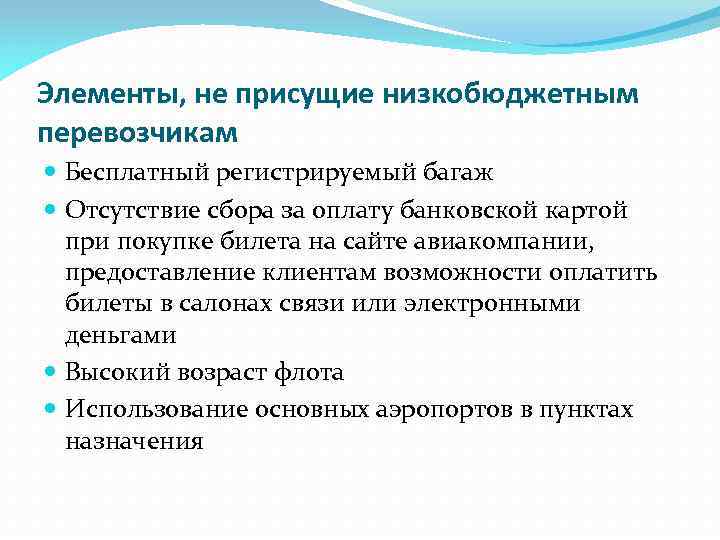 Элементы, не присущие низкобюджетным перевозчикам Бесплатный регистрируемый багаж Отсутствие сбора за оплату банковской картой