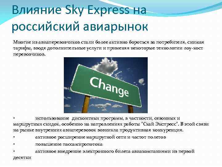 Влияние Sky Express на российский авиарынок Многие из авиаперевозчиков стали более активно бороться за