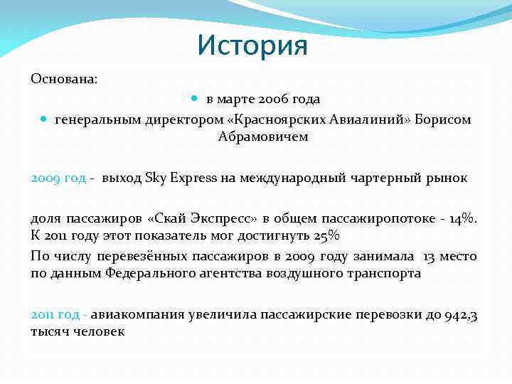 История Основана: в марте 2006 года генеральным директором «Красноярских Авиалиний» Борисом Абрамовичем 2009 год