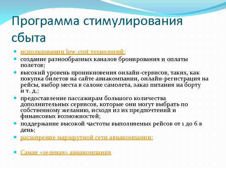 Программа стимулирования сбыта использовании low-cost технологий; создание разнообразных каналов бронирования и оплаты полетов; высокий