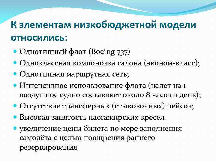 К элементам низкобюджетной модели относились: Однотипный флот (Boeing 737) Одноклассная компоновка салона (эконом-класс); Однотипная