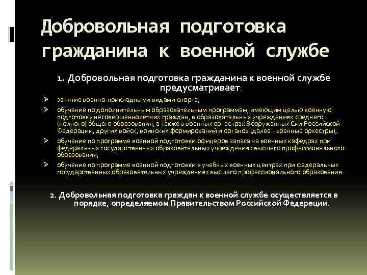 Добровольная подготовка граждан к военной службе презентация