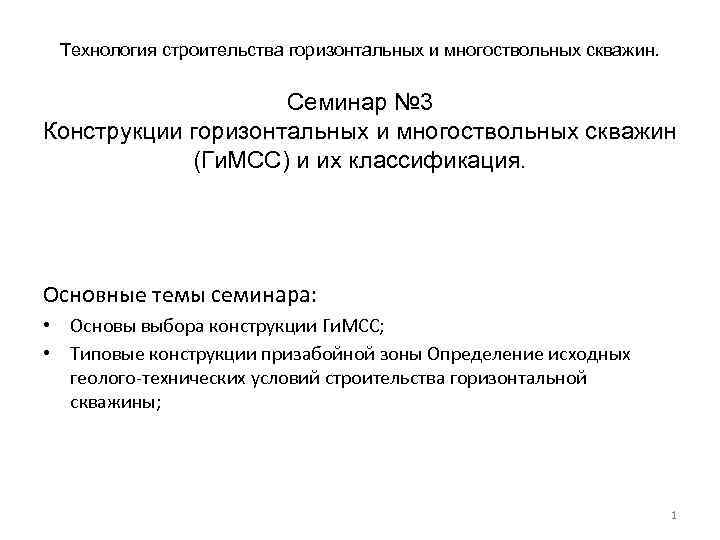 Технология строительства горизонтальных и многоствольных скважин. Семинар № 3 Конструкции горизонтальных и многоствольных скважин