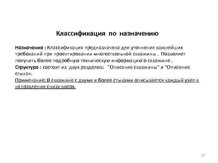 Классификация по назначению Назначение : Классификация предназначена для уточнения важнейших требований при проектировании многоствольной