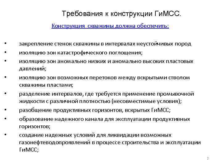 Требования к конструкции Ги. МСС. Конструкция скважины должна обеспечить: • • закрепление стенок скважины