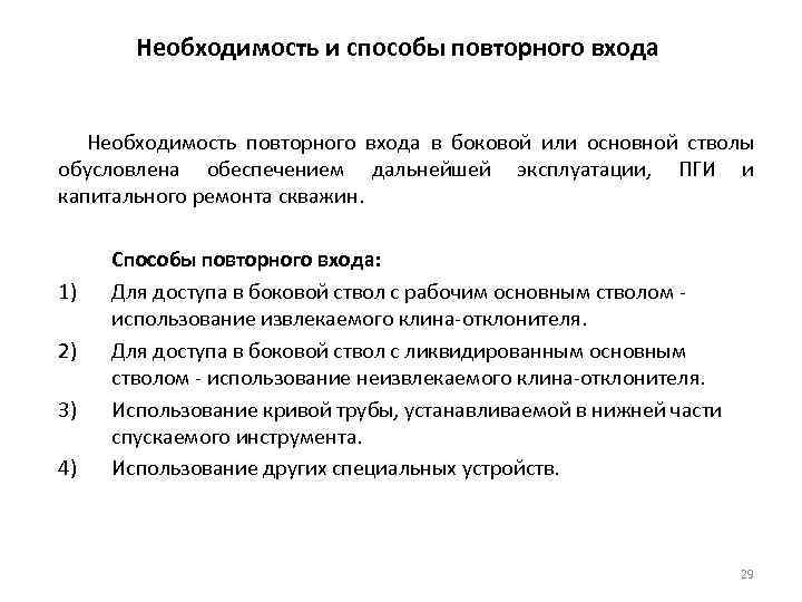 Необходимость и способы повторного входа Необходимость повторного входа в боковой или основной стволы обусловлена