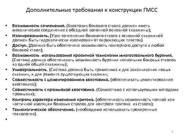 Дополнительные требования к конструкции ГМСС • • • Возможность сочленения. (Хвостовик бокового ствола должен