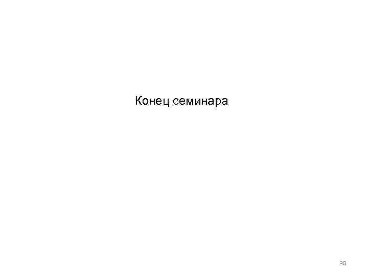 Конец семинара 30 