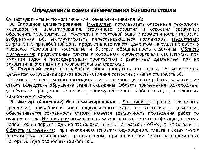 Определение схемы заканчивания бокового ствола Существуют четыре технологические схемы заканчивания БС: А. Сплошное цементирование
