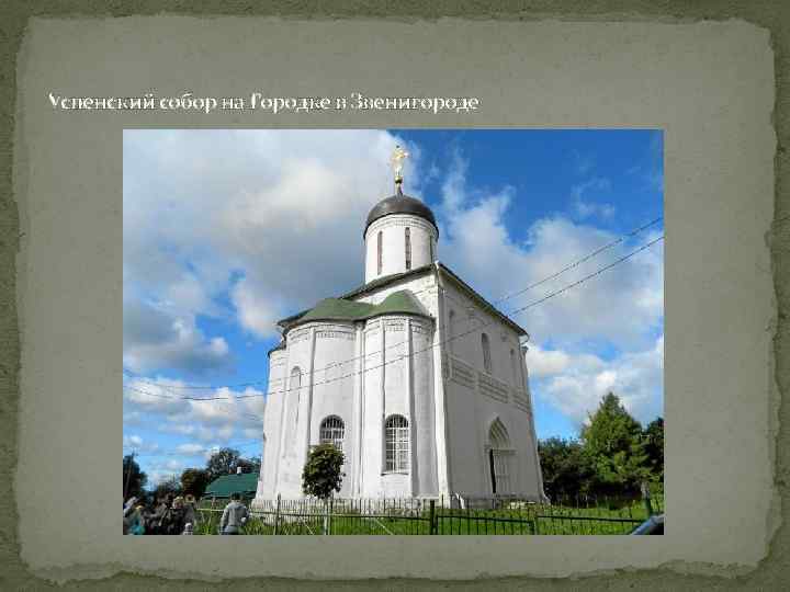 Успенский собор на Городке в Звенигороде 