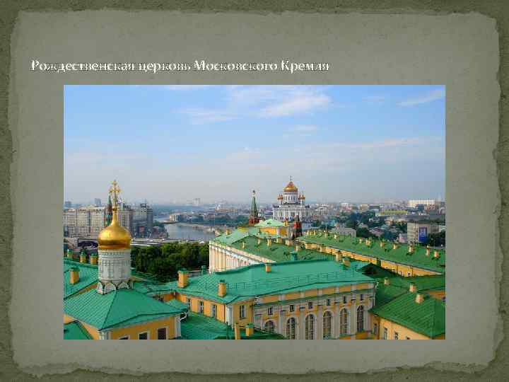 Рождественская церковь Московского Кремля 