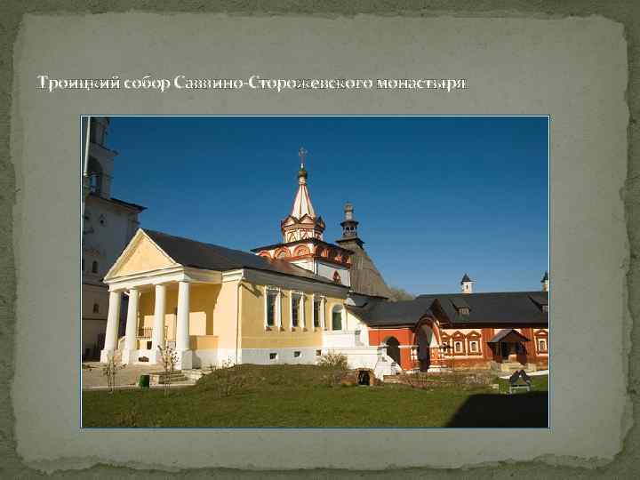 Троицкий собор Саввино-Сторожевского монастыря 