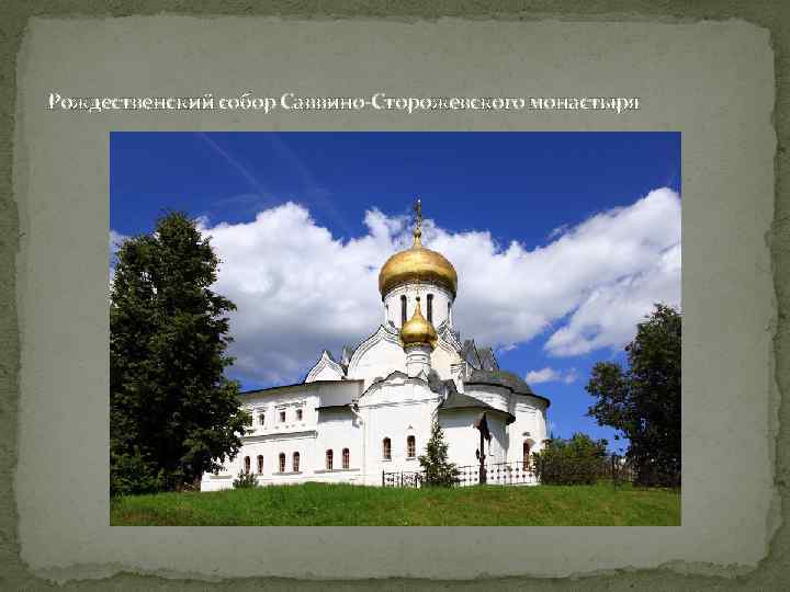 Рождественский собор Саввино-Сторожевского монастыря 