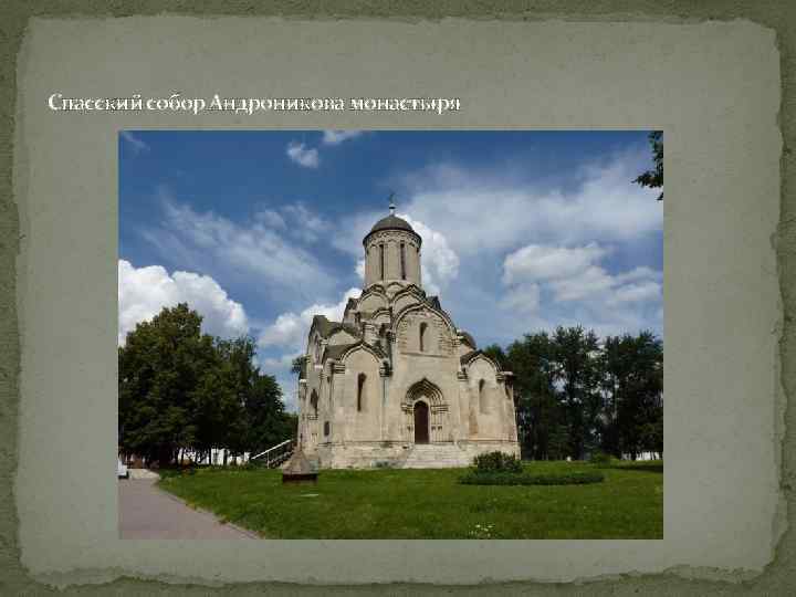 Спасский собор Андроникова монастыря 