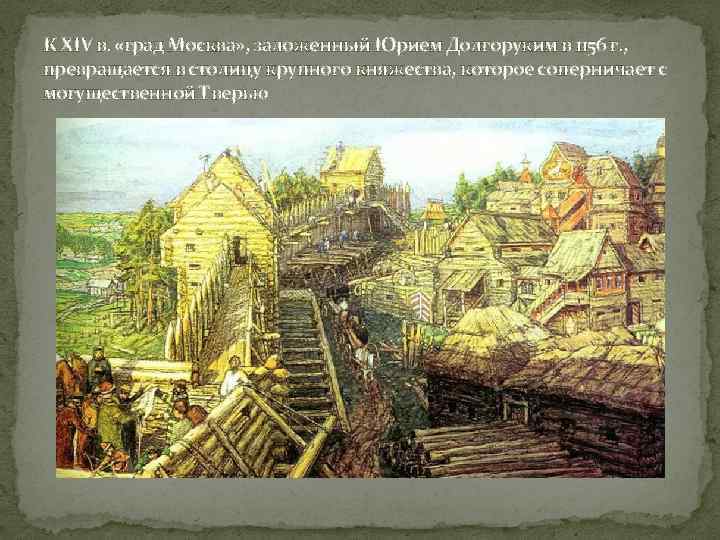 К XIV в. «град Москва» , заложенный Юрием Долгоруким в 1156 г. , превращается