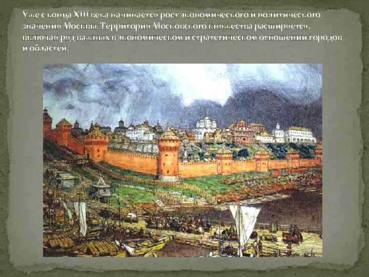 Уже с конца XIII века начинается рост экономического и политического значения Москвы. Территория Московского