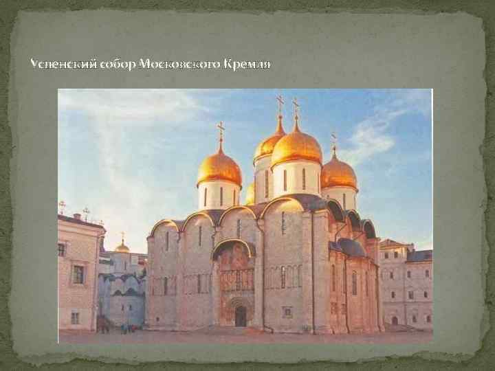 Успенский собор Московского Кремля 
