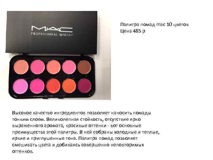 Палитра помад mac 10 цветов Цена 485 р Высокое качество ингредиентов позволяет наносить помады