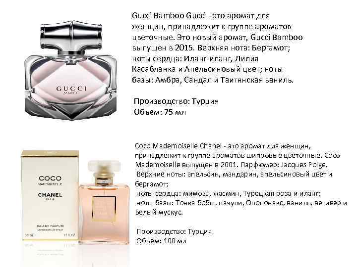 Gucci Bamboo Gucci - это аромат для женщин, принадлежит к группе ароматов цветочные. Это