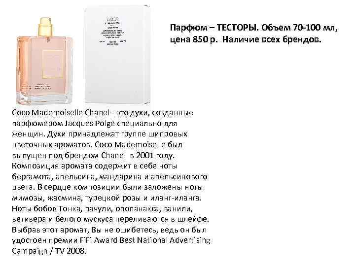 Парфюм – ТЕСТОРЫ. Объем 70 -100 мл, цена 850 р. Наличие всех брендов. Coco