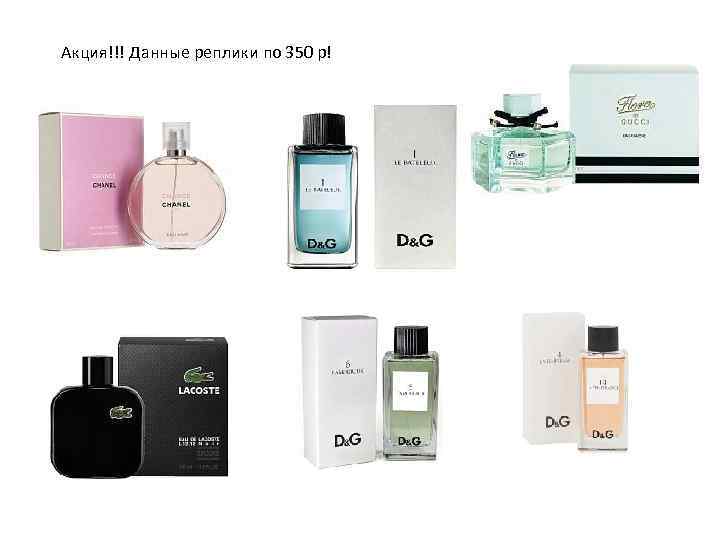 Акция!!! Данные реплики по 350 р! 
