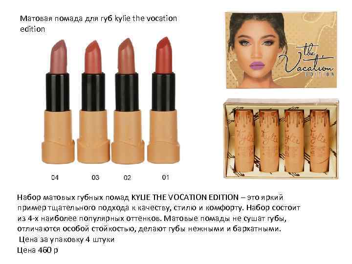 Матовая помада для губ kylie the vocation edition Набор матовых губных помад KYLIE THE