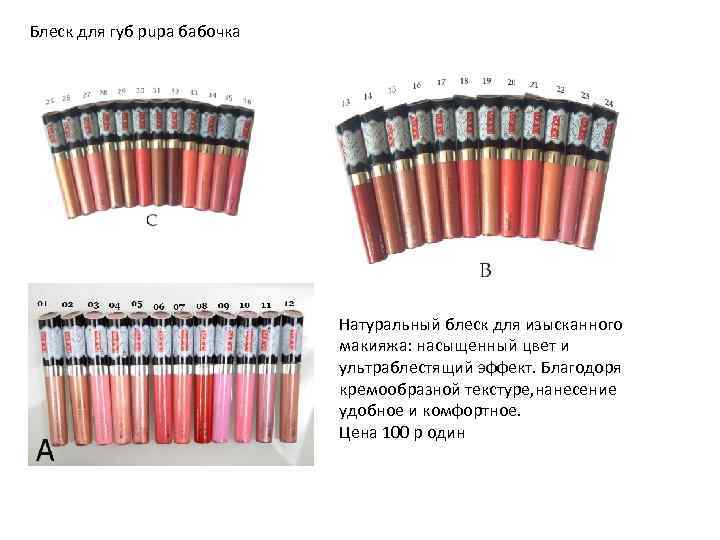 Блеск для губ pupa бабочка Натуральный блеск для изысканного макияжа: насыщенный цвет и ультраблестящий