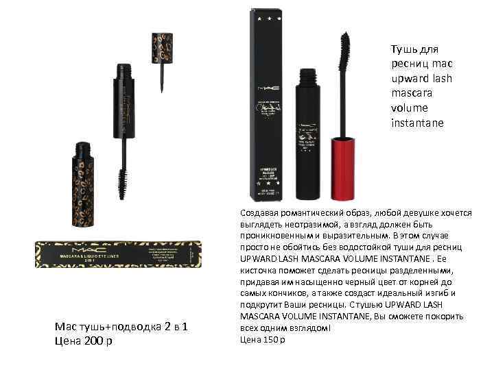 Тушь для ресниц mac upward lash mascara volume instantane Mac тушь+подводка 2 в 1