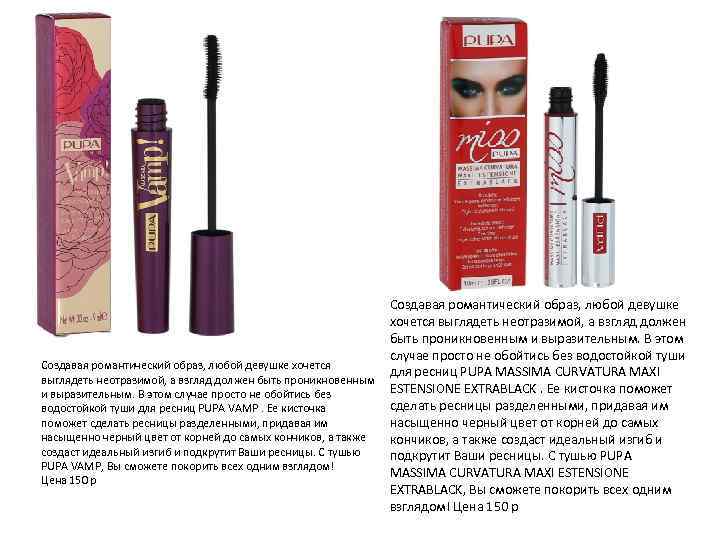 Создавая романтический образ, любой девушке хочется выглядеть неотразимой, а взгляд должен быть проникновенным и