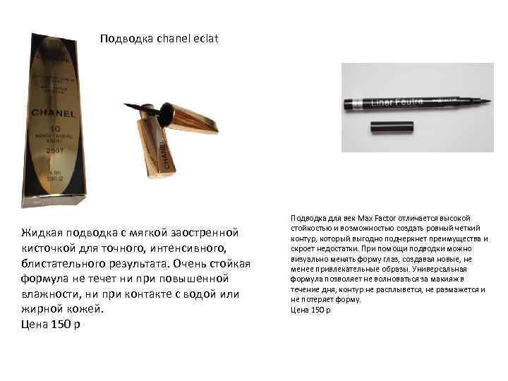 Подводка chanel eclat Жидкая подводка с мягкой заостренной кисточкой для точного, интенсивного, блистательного результата.