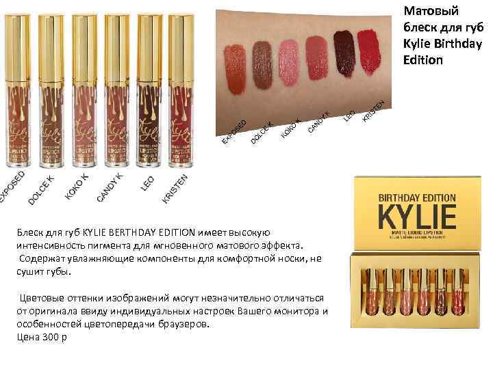 Матовый блеск для губ Kylie Birthday Edition Блеск для губ KYLIE BERTHDAY EDITION имеет
