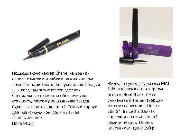 Подводка-фломастер Chanel на водной основе с мягким и гибким наконечником поможет нарисовать ровную линию