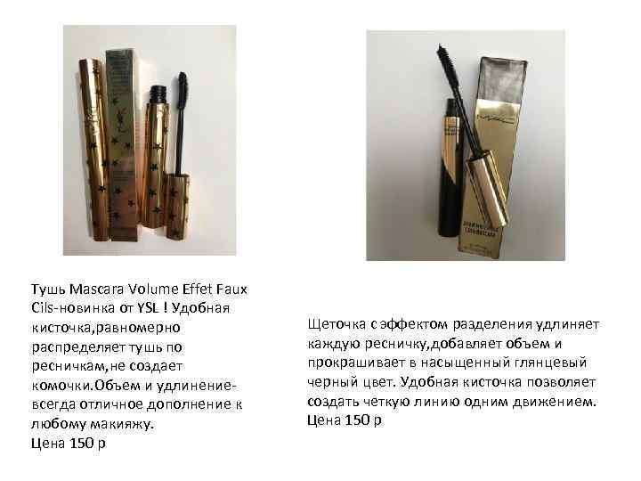 Тушь Mascara Volume Effet Faux Cils-новинка от YSL ! Удобная кисточка, равномерно распределяет тушь
