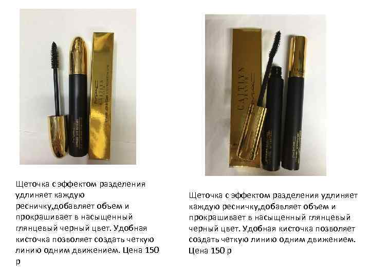 Щеточка с эффектом разделения удлиняет каждую ресничку, добавляет объем и прокрашивает в насыщенный глянцевый