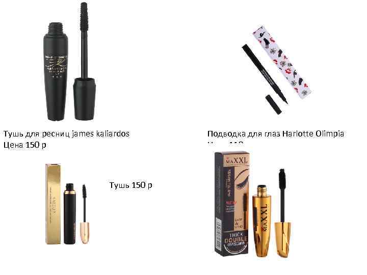 Тушь для ресниц james kaliardos Цена 150 р Тушь 150 р Подводка для глаз