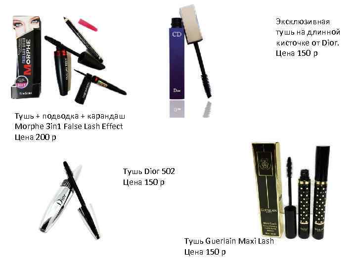 Эксклюзивная тушь на длинной кисточке от Dior. Цена 150 р Тушь + подводка +
