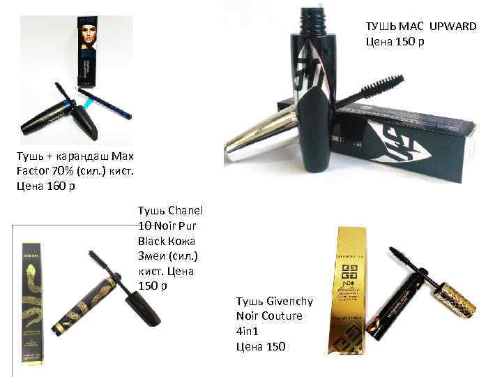 ТУШЬ MAC UPWARD Цена 150 р Тушь + карандаш Max Factor 70% (сил. )