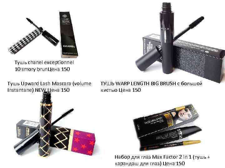 Тушь chanel exceptionnel 10 smory brun. Цена 150 Тушь Upward Lash Mascara (volume Instantane)