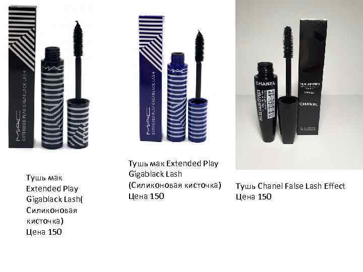 Тушь мак Extended Play Gigablack Lash( Силиконовая кисточка) Цена 150 Тушь мак Extended Play