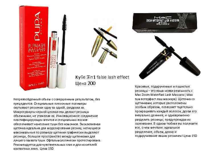 Kylie 3 in 1 false lash effect Цена 200 Непревзойденный объем с совершенным результатом,