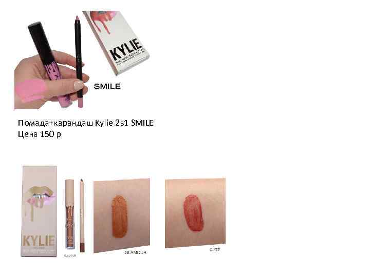 Помада+карандаш Kylie 2 в 1 SMILE Цена 150 р 