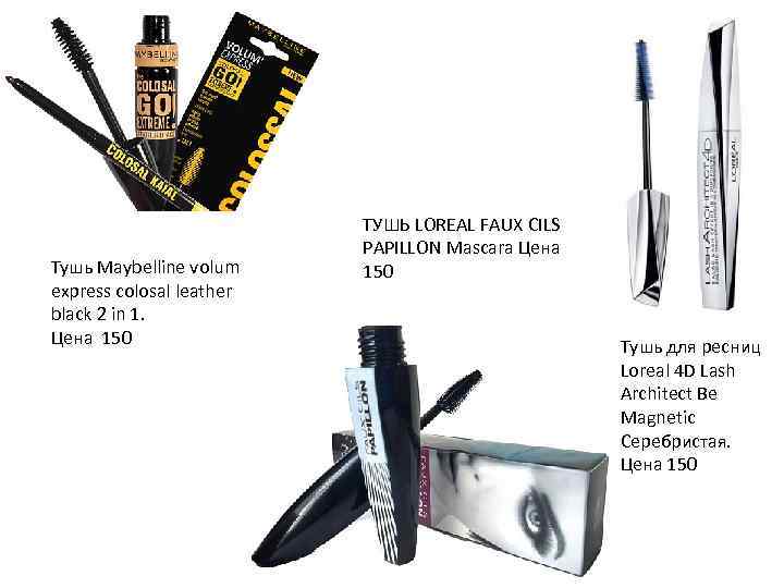 Тушь Maybelline volum express colosal leather black 2 in 1. Цена 150 ТУШЬ LOREAL