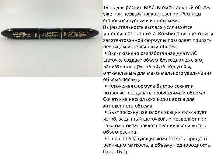 Тушь для ресниц MAC. Моментальный объем уже при первом прикосновении. Ресницы становятся густыми и