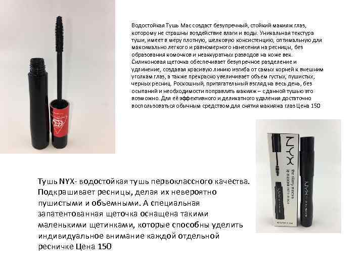 Водостойкая Тушь Mac создаст безупречный, стойкий макияж глаз, которому не страшны воздействие влаги и